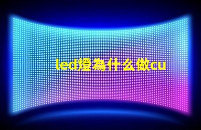 led燈為什么做cub燈珠 led燈燈珠壞了怎么維修